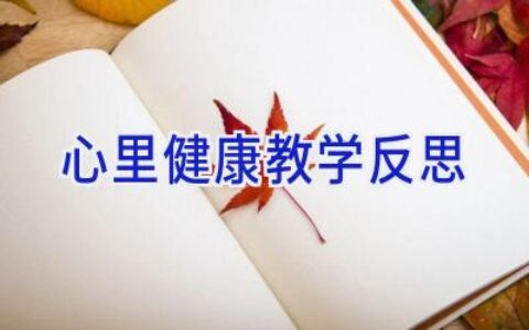 心里健康教学反思