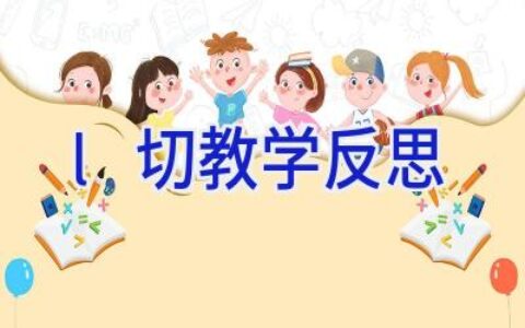 l切教学反思