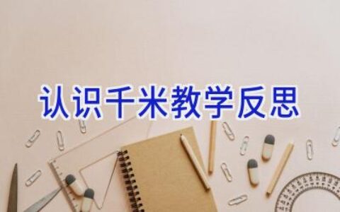 认识千米教学反思
