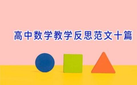 高中数学教学反思范文十篇