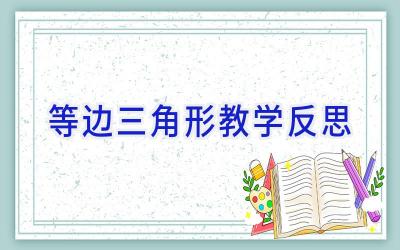 等边三角形教学反思