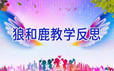 狼和鹿教学反思