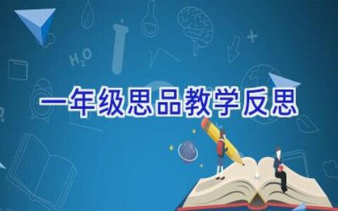 一年级思品教学反思