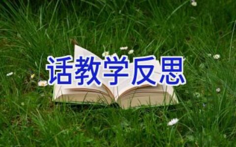 话教学反思