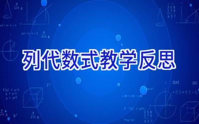 列代数式教学反思