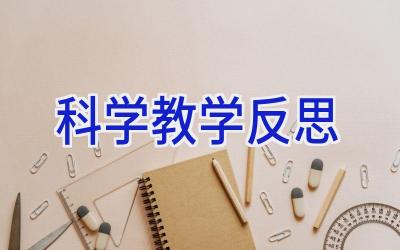 科学教学反思