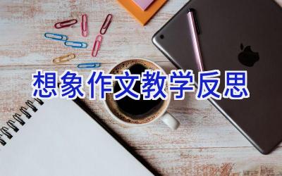 想象作文教学反思