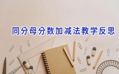 同分母分数加减法教学反思