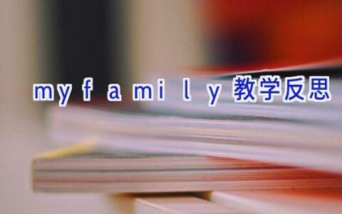 myfamily教学反思