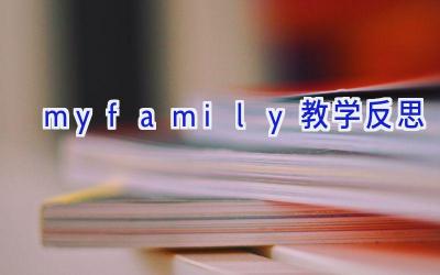 myfamily教学反思