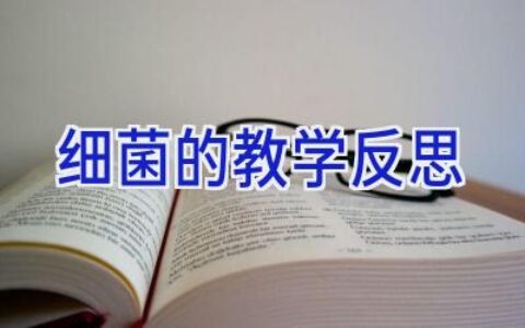 细菌的教学反思