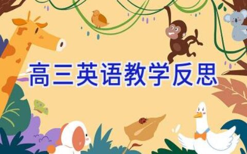 高三英语教学反思
