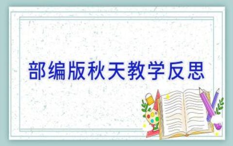 部编版秋天教学反思