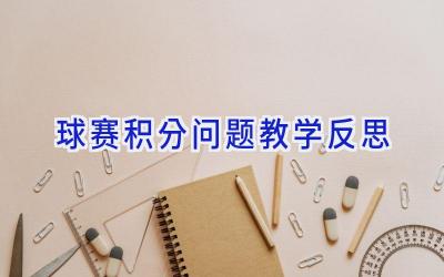 球赛积分问题教学反思