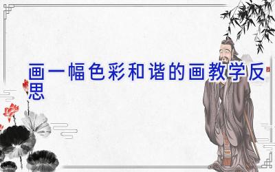 画一幅色彩和谐的画教学反思