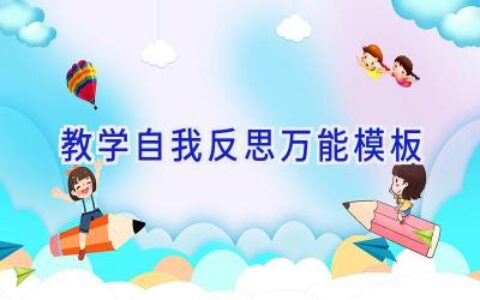 教学自我反思万能模板