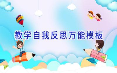 教学自我反思万能模板