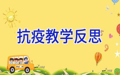 抗疫教学反思