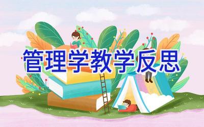 管理学教学反思