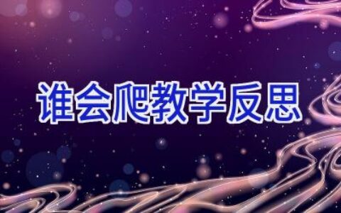 谁会爬教学反思