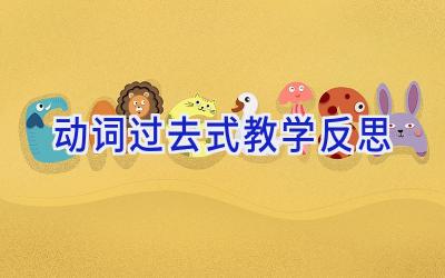 动词过去式教学反思