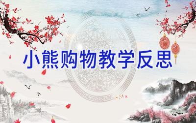 小熊购物教学反思