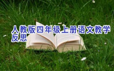 人教版四年级上册语文教学反思