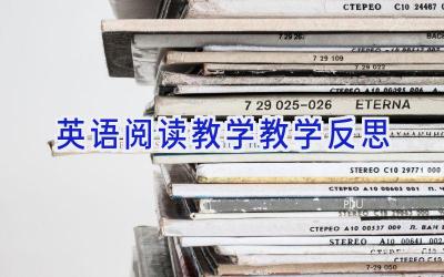 英语阅读教学教学反思