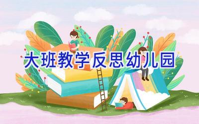 大班教学反思幼儿园