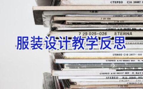 服装设计教学反思