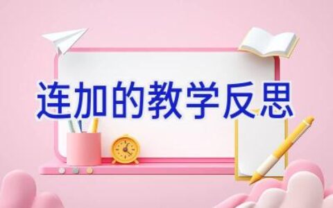 连加的教学反思