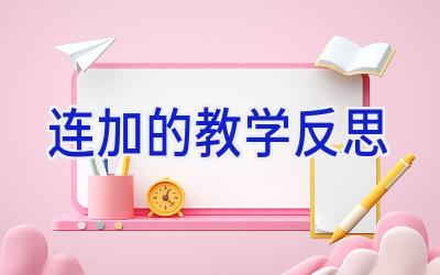 连加的教学反思