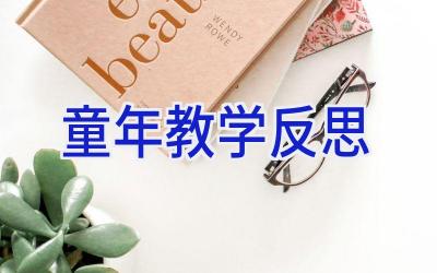 童年教学反思