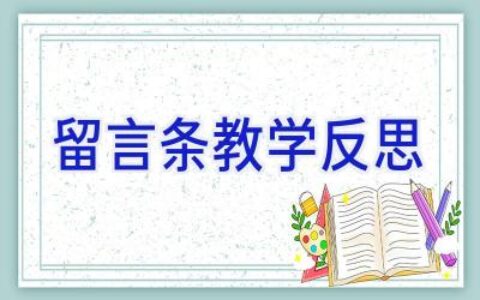 留言条教学反思