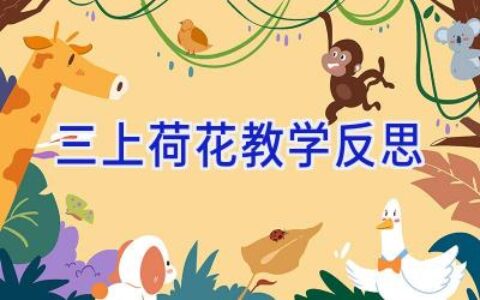 三上荷花教学反思