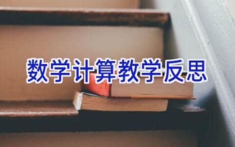 数学计算教学反思