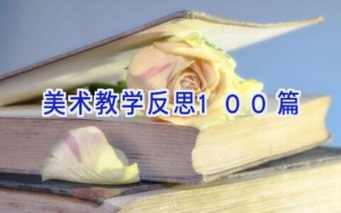 美术教学反思100篇