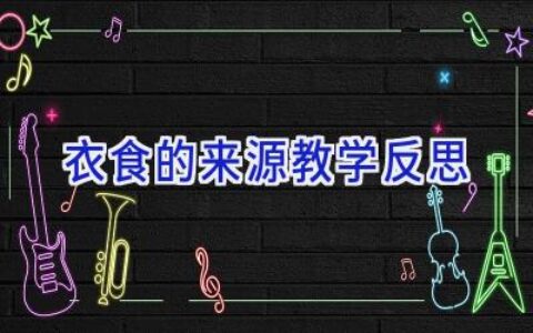 衣食的来源教学反思