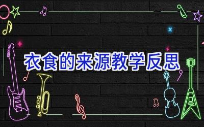 衣食的来源教学反思