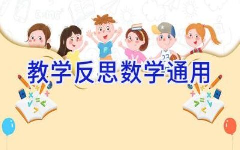 教学反思数学通用
