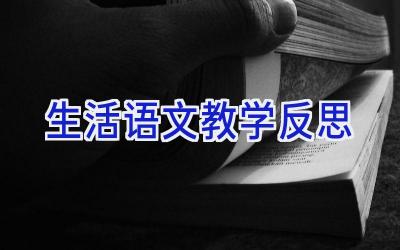 生活语文教学反思