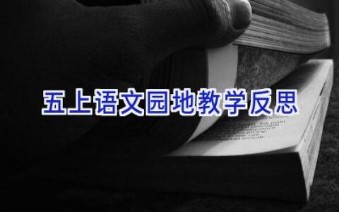 五上语文园地教学反思