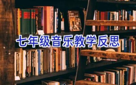 七年级音乐教学反思