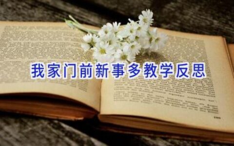 我家门前新事多教学反思