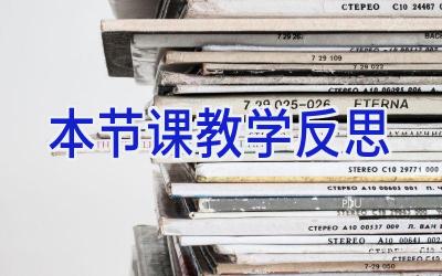 本节课教学反思