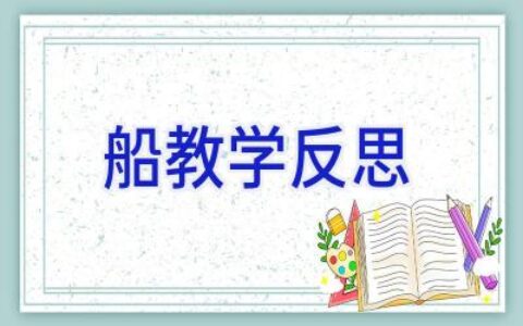 船教学反思