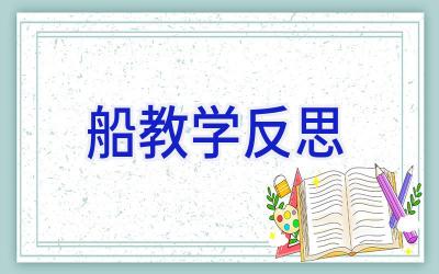 船教学反思