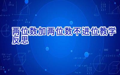 两位数加两位数不进位教学反思