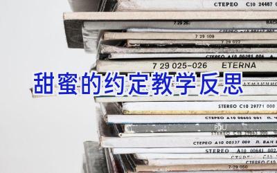 甜蜜的约定教学反思