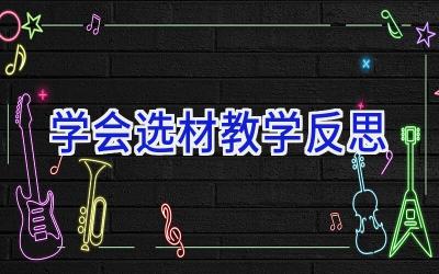 学会选材教学反思